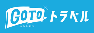 国土交通省・観光庁 GoToトラベル キャンペーン 新潟県・角屋旅館