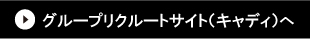 リクルートサイトへ