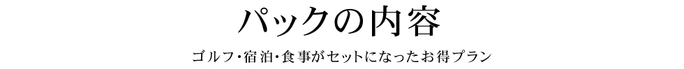 ゴルフ＋宿泊＋食事がセットになったお得なプラン