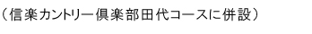 田代コースに併設