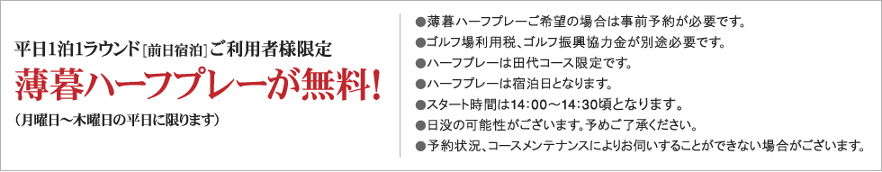 薄暮ハーフプレーが無料