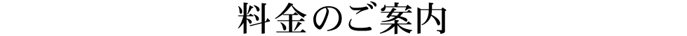 料金のご案内