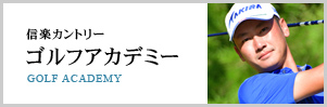 所属プロが徹底サポート！信和ゴルフアカデミー