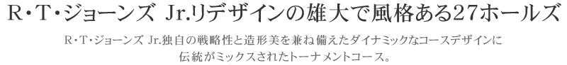 R・T・ジョーンズ Jr.リデザインの雄大で風格ある27ホールス