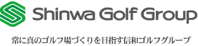 信和ゴルフグループのご紹介 -常に真のゴルフ場づくりを目指す信和ゴルフグループ-