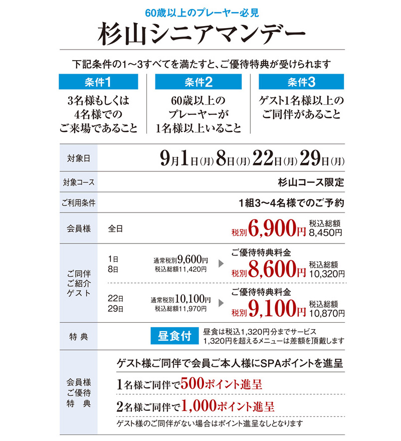 シニアマンデー