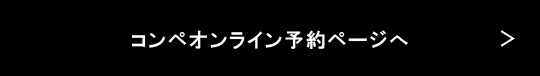 コンペオンライン予約へ