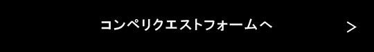 コンペリクエストフォームへ