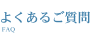 よくあるご質問