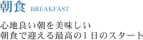 心地良い朝を美味しい朝食で迎える最高の1日のスタート