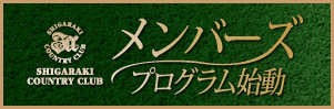 ゴルフの新しい楽しみを提案する メンバーズプログラム