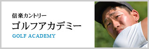 所属プロが徹底サポート！信和ゴルフアカデミー