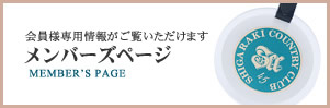 ゴルフ会員様のみ閲覧可能 メンバーズページ