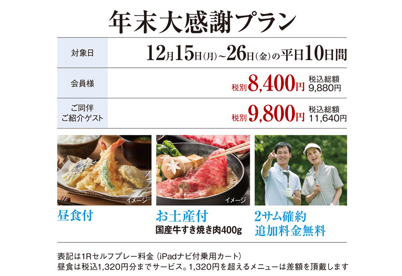 年末大感謝プラン