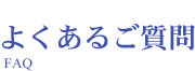 よくあるご質問